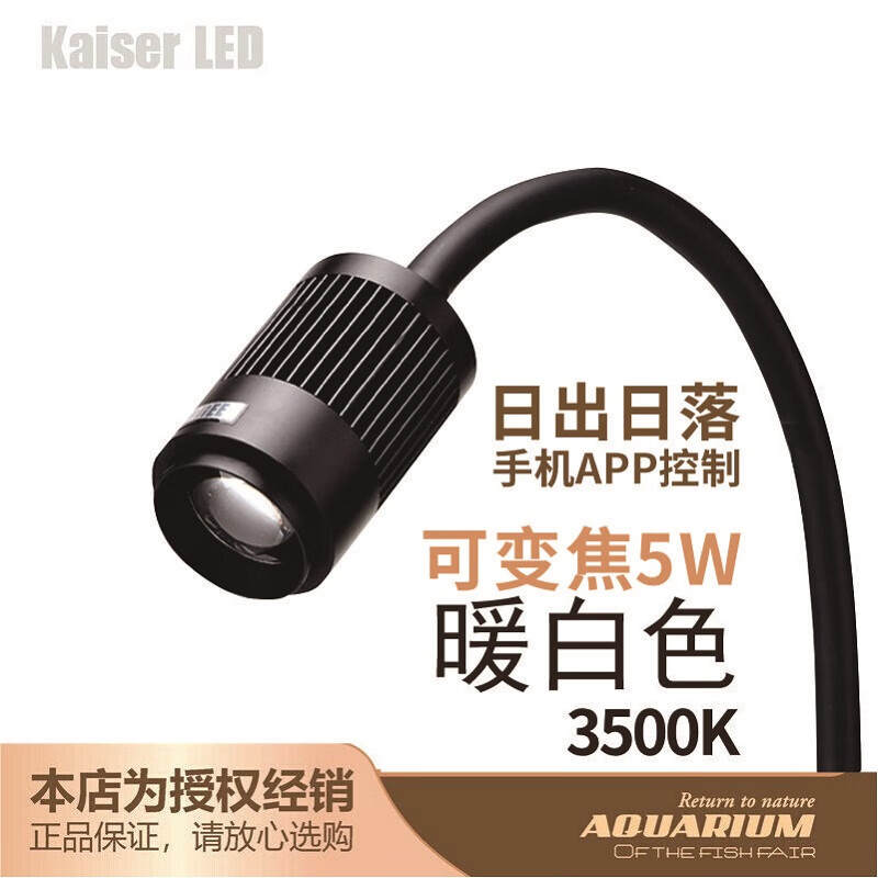 KAISER REEF凯撒射灯原生南美异形鼠鱼缸三湖水草龟缸LED 射灯夹灯观赏鱼缸灯 3500K暖白(5w变焦APP定时调光)高性价比高么？