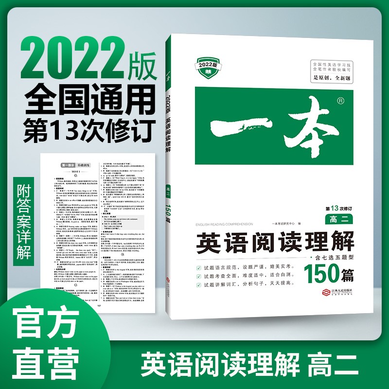 2022年一本高二英语阅读理解150篇第13次修订 全国优秀教师联合编写