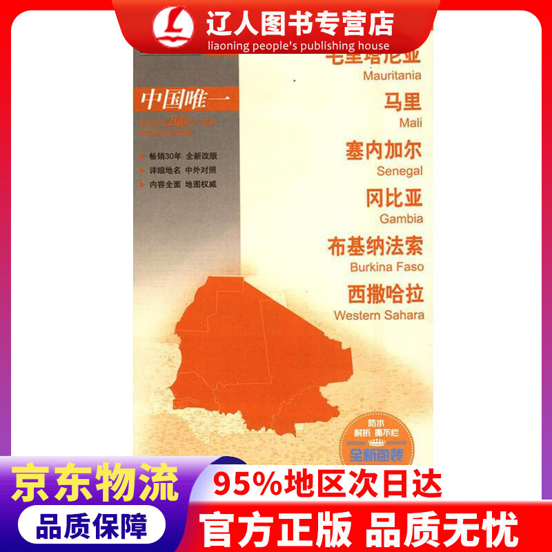 【官方正版】世界分国地图·非洲--毛里塔尼亚 马里 塞内加尔 冈比亚 布基纳法索 西撒哈拉地图（中外对照 防水