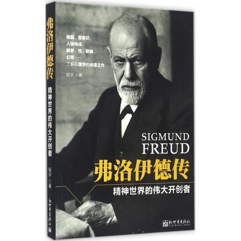 弗洛伊德传:精神世界的伟大开创者