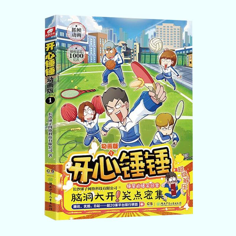 开心锤锤版1-5爆笑脑洞解压神器课外 开