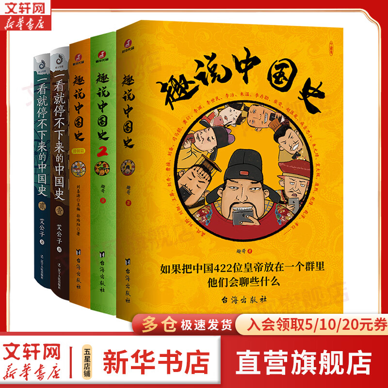 趣说中国史+一看就停不下来的中国史（全五册） 图书