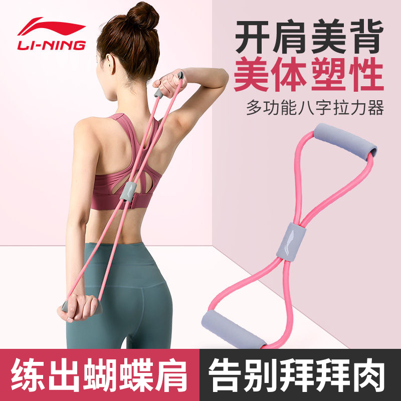 李宁（LI-NING） 8字拉力器普拉提拉力绳拉伸带八字弹力带臂力开背肩女健身器材