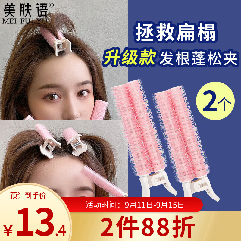 美肤语三代发根蓬松夹垫发根（2个装）高颅顶发夹卷发筒卷刘海夹MF8950