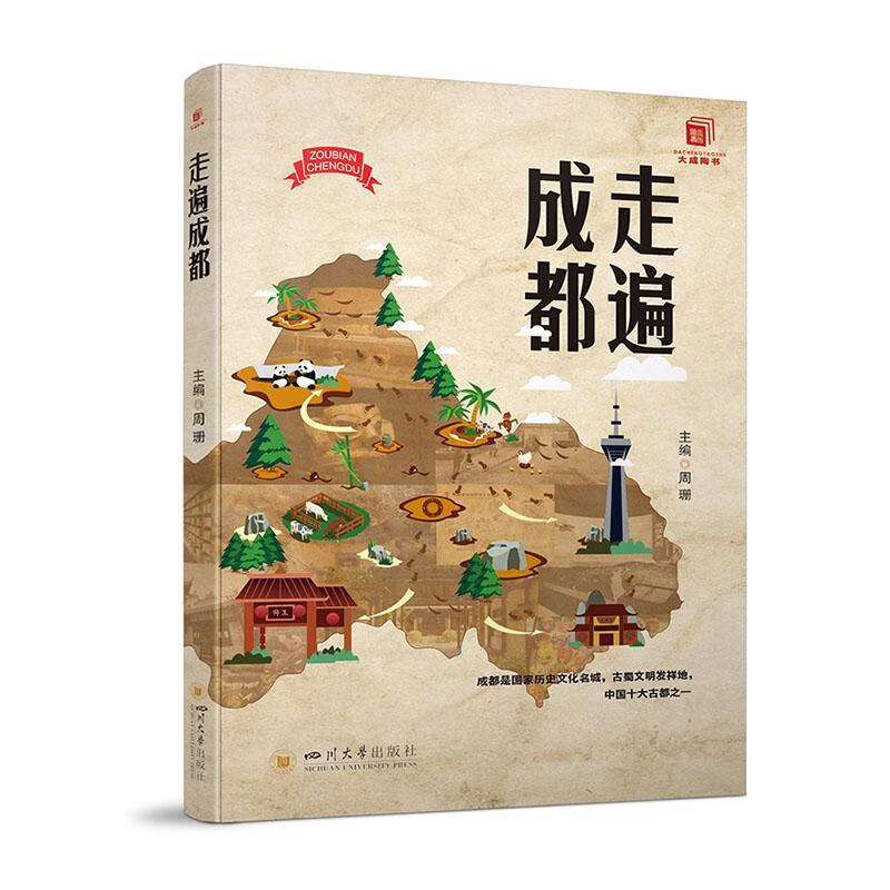 走遍成都9787569055160