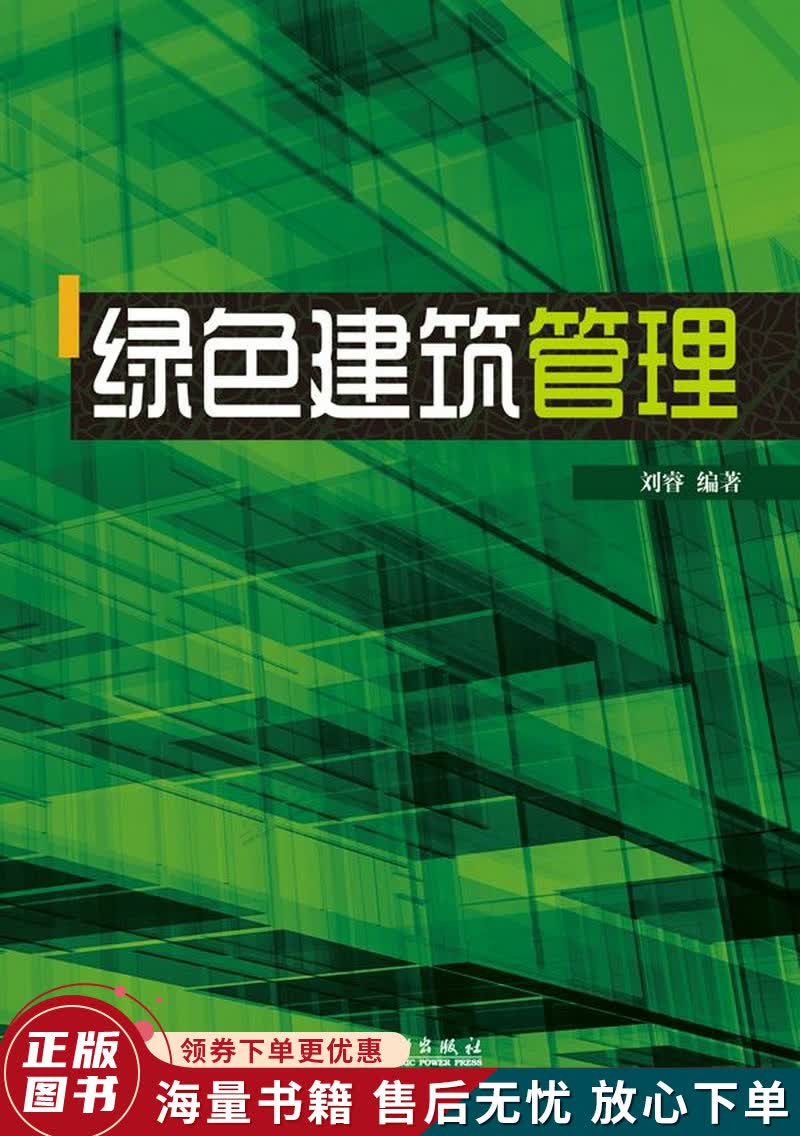 绿色建筑管理