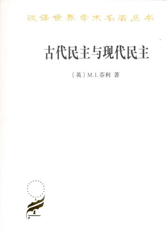 古代民主与现代民主（汉译名著）
