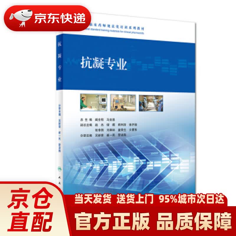 【新华正版图书】抗凝专业全国临床药师规范化培训系列教材 吴新荣,崔一民,菅凌燕等 编 人民卫生