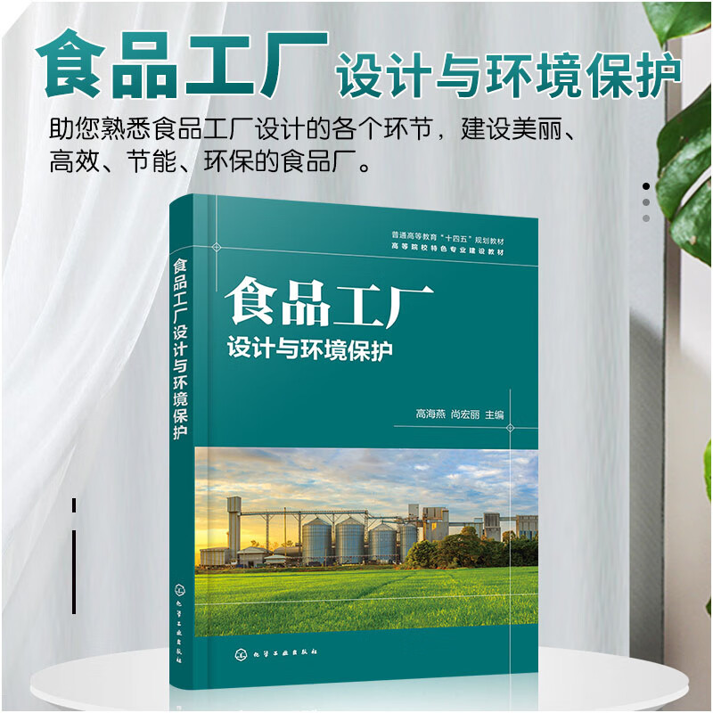 食品工厂设计与环境保护