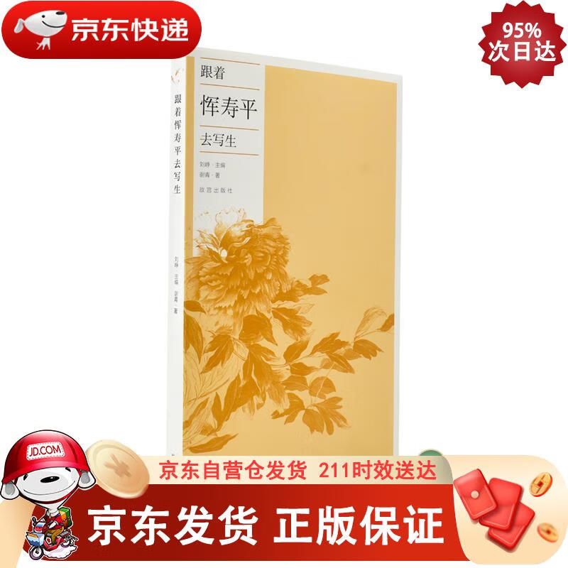 跟着恽寿平去写生 故宫出版社 97875