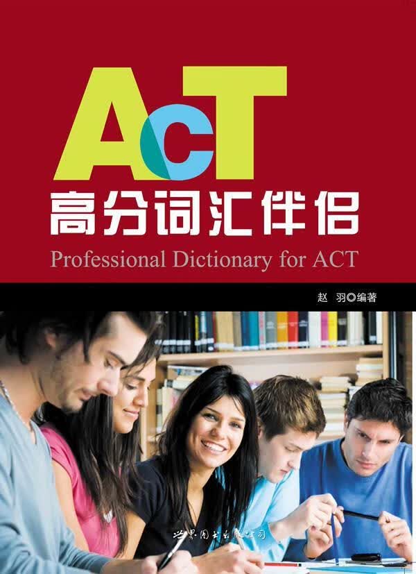 ACT真题高分词汇伴侣赵羽世界图书出版公司9787510092169 字典词典/工具书书籍