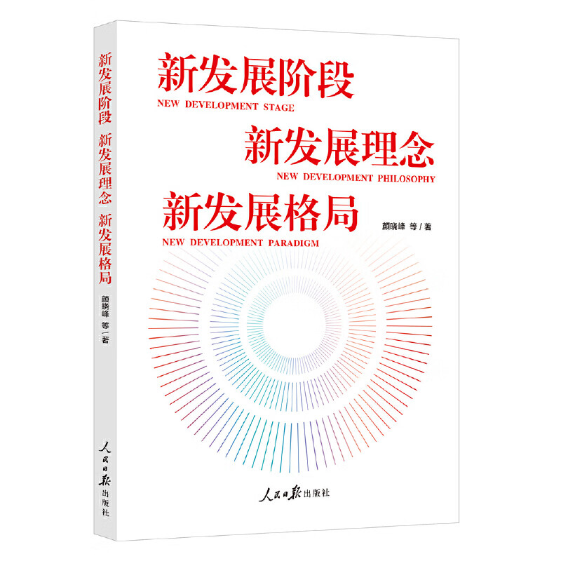 新发展阶段 新发展理念 新发展格局 9787511569240 颜晓峰 等