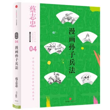 漫画孙子兵法【正版图书】