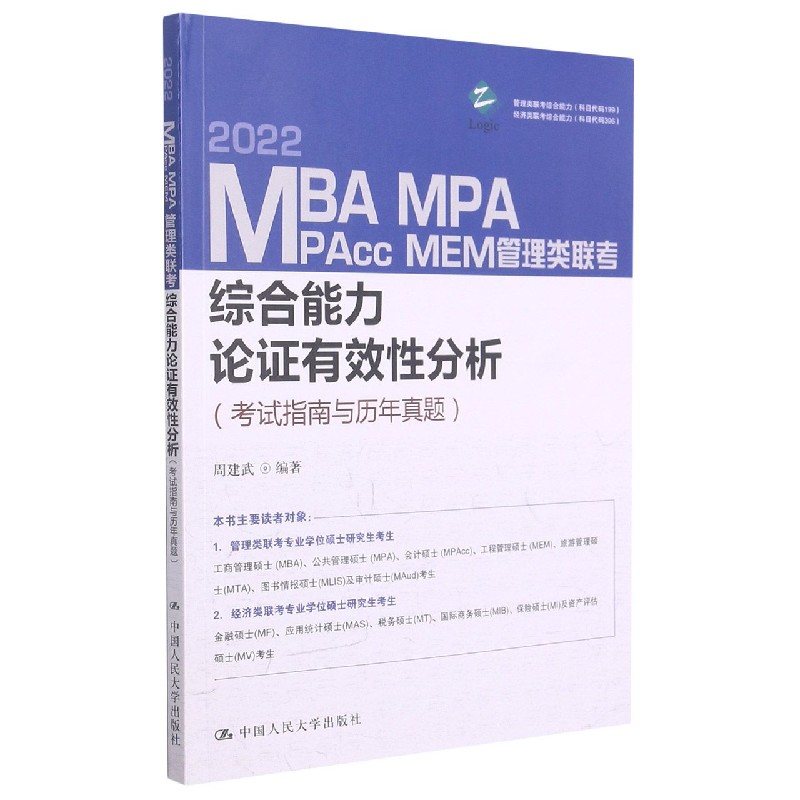 2022MBA MPA MPAcc MEM管理类联考综合能力论证有效性分析(考试指南