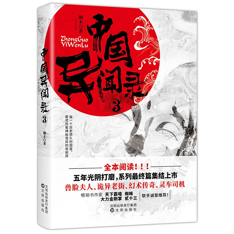 中国异闻录3 中国异闻录4 印度异闻录 泰国异闻录 中国异闻录3 定价49.8