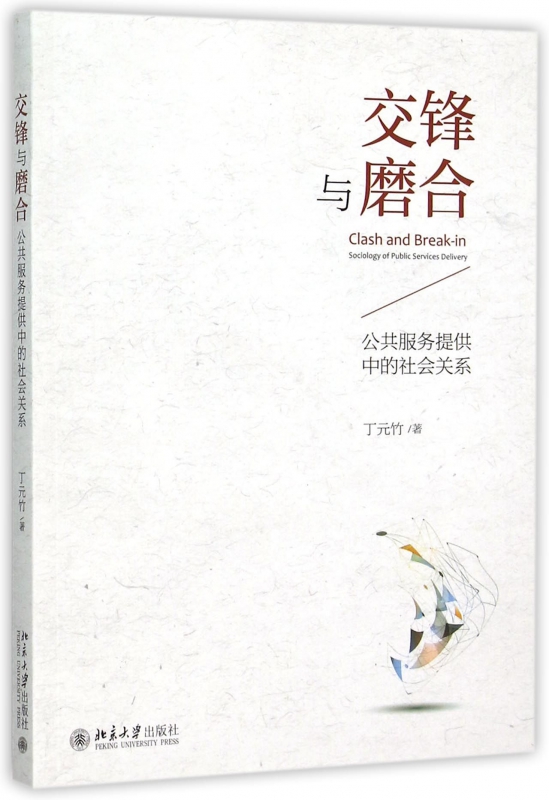 交锋与磨合(公共服务提供中的社会关系)