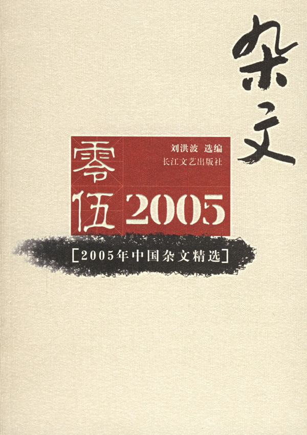 2005年中国杂文精选【稀缺图书,放心购买】