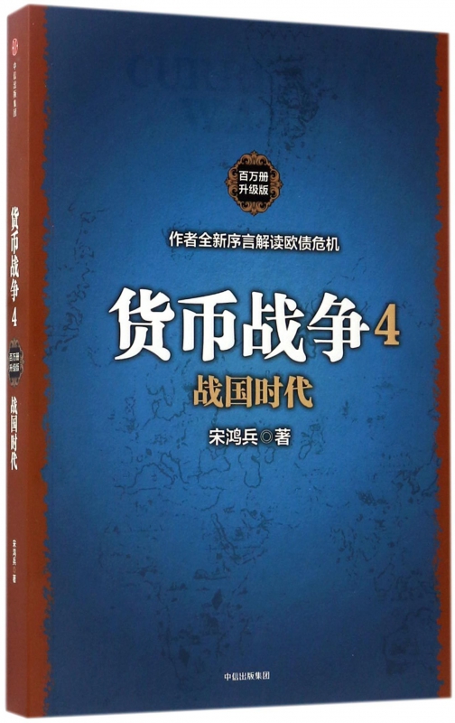 货币战争(4战国时代百万册升级版)