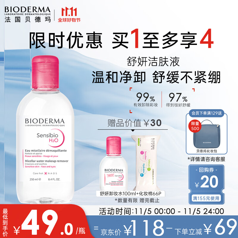 贝德玛舒妍多效洁肤液卸妆水粉水250ml敏肌舒缓卸妆液护肤品女友送礼怎么看?