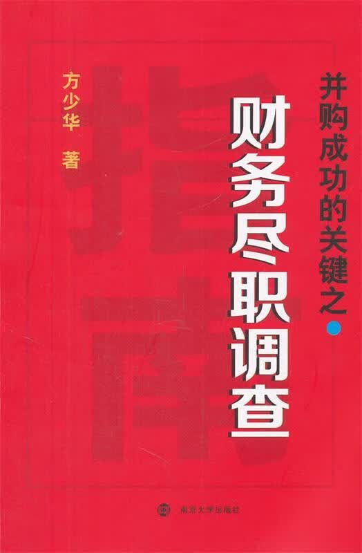 并购成功的关键之财务尽职调查 方少华 南京大学出版社