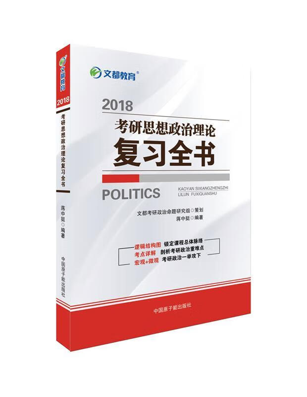 文都教育 2018考研思想政治理论复习全