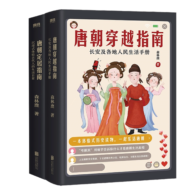 唐朝定居指南+唐朝穿越指南 共2册