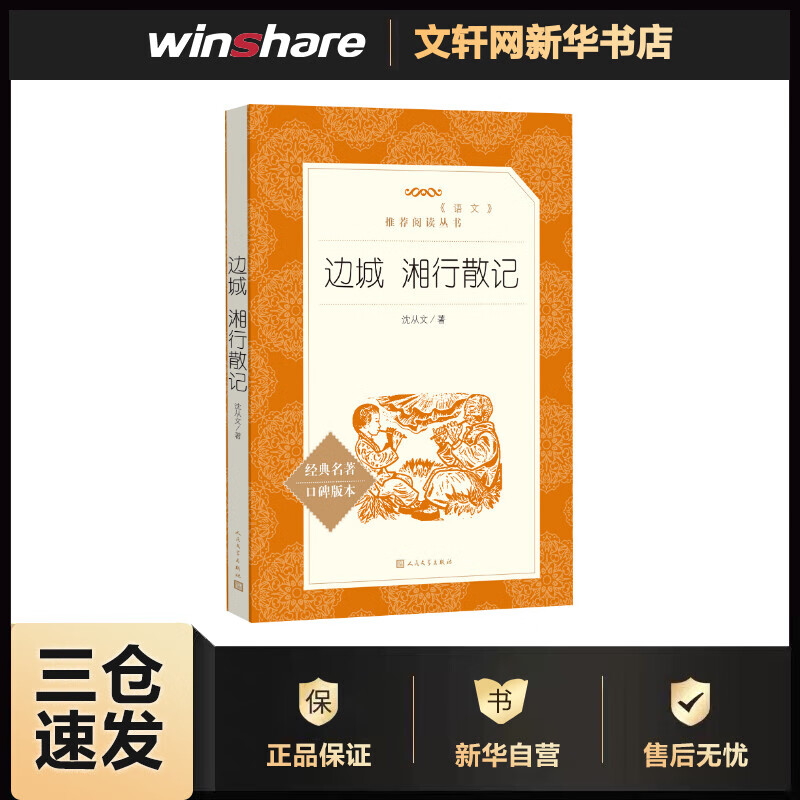 边城 湘行散记 人民文学出版社 语文推荐