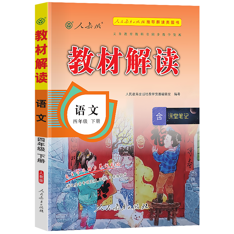 【小学四年级必备】2022新版教材全解语数英同步复习辅导资料书