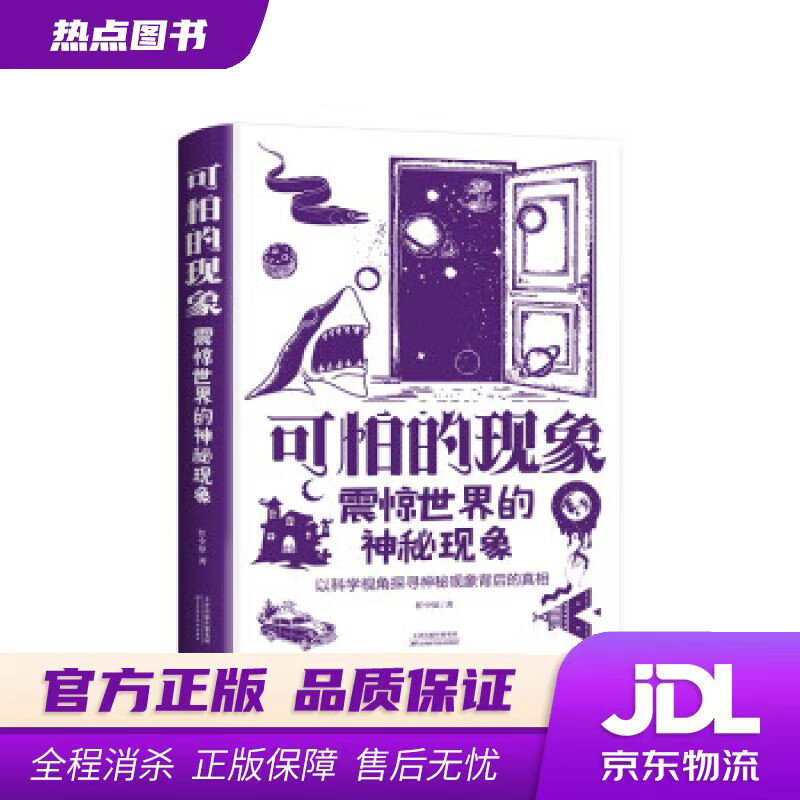 【新华书店】可怕的现象：震惊世界的神秘现象 任中原 著 天津科学技术出版社