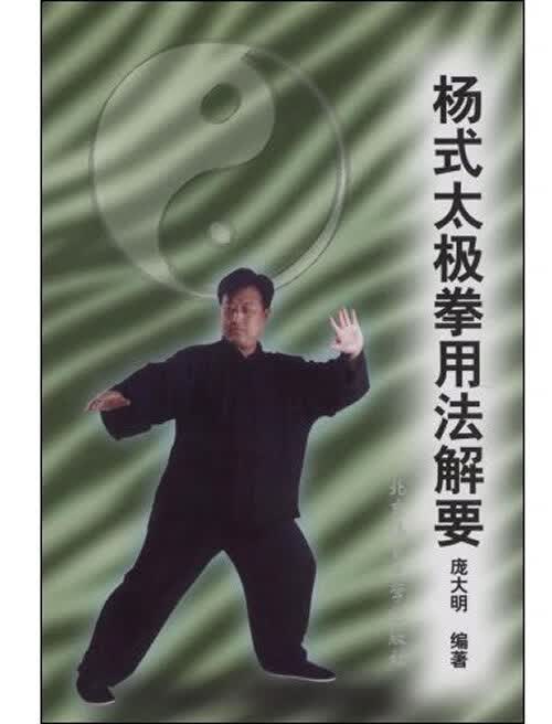 杨式太极拳用法解要【正版图书】