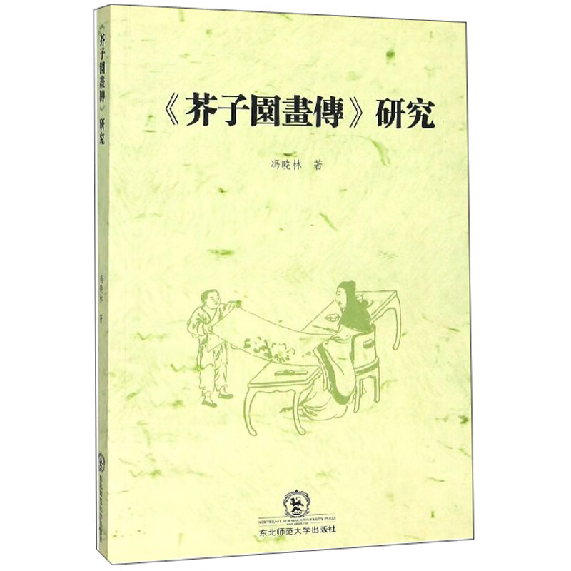 《芥子园画传》研究【正版好书】
