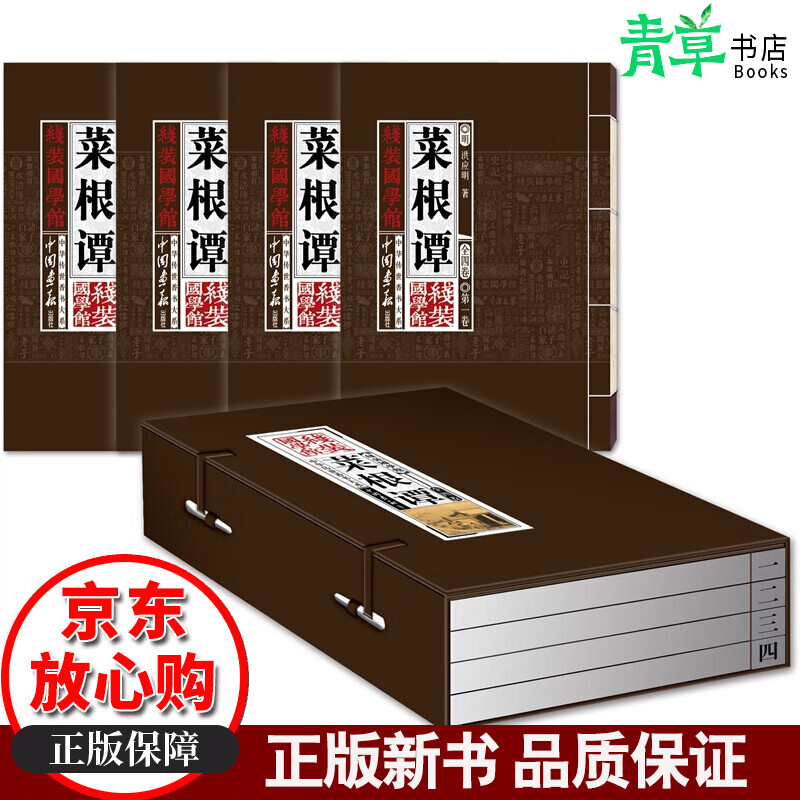菜根谭 洪应明原 中国画报出版社 9787514603040 国学/古籍