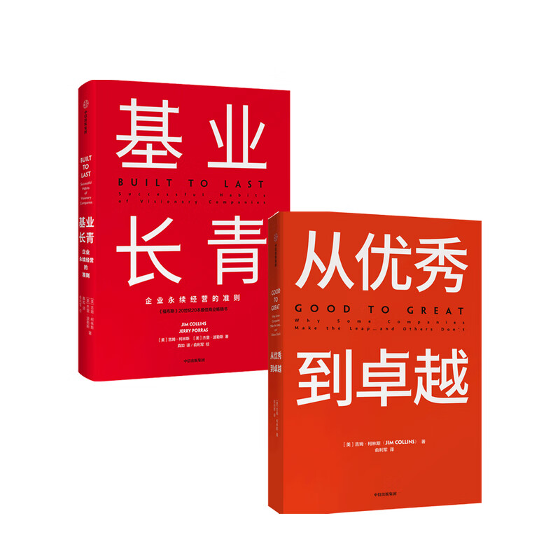 基业长青+从优秀到卓越套装2册吉姆柯林斯