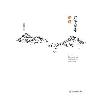 正版图书 庄子哲学新解 郭勇健 社会科学文献出版社 9787520136600