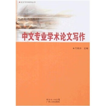 中文专业学术论文写作 邝邦洪【正版】