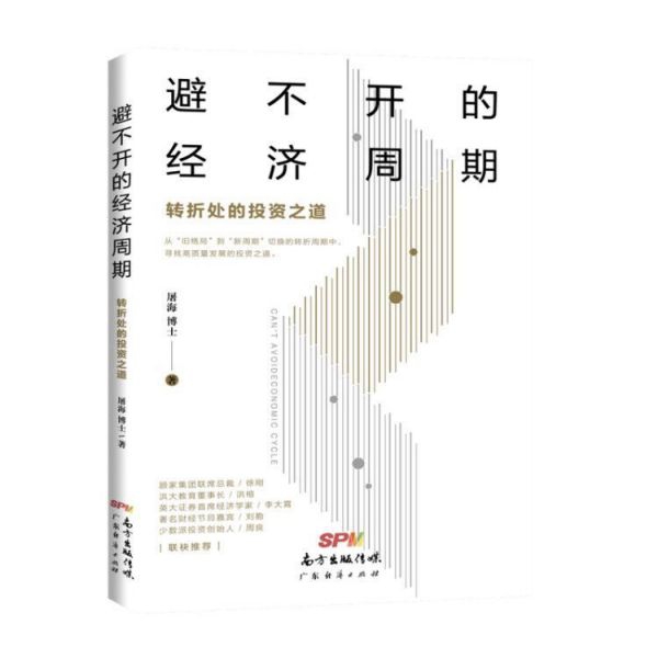 避不开的经济周期(转折处的投资之道)