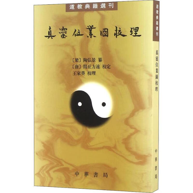正版 真灵位业图校理 9787101091205 (梁)陶弘景 纂,(唐)闾丘方遠 校