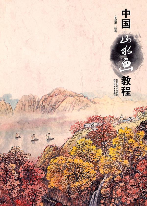 中国山水画教程