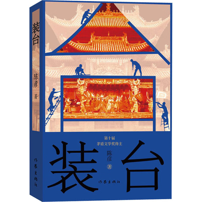 装台 陈彦 作家出版社