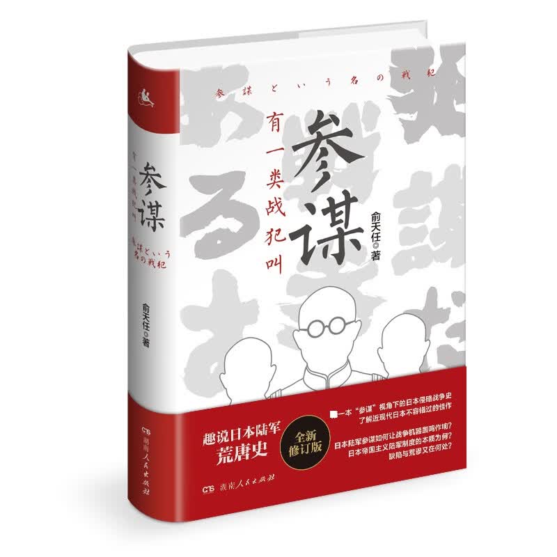 有一类战犯叫参谋(精)