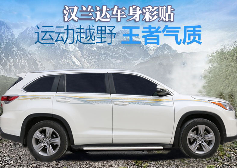 雷静 适用于08-19新款汉兰达车身拉花贴纸 老款汉兰达彩条车贴装饰