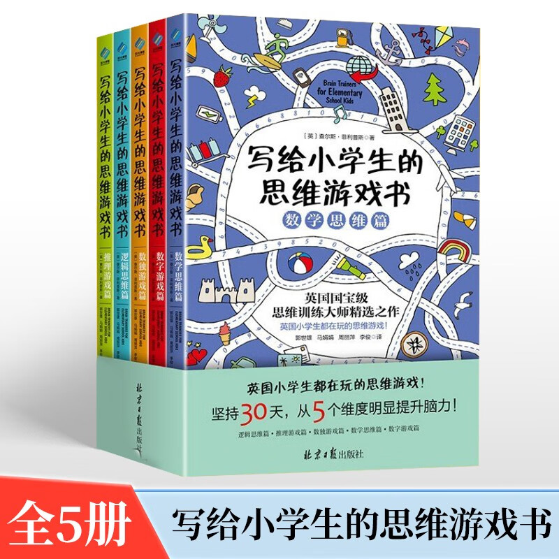 写给小学生的思维游戏书全五册 7-12岁