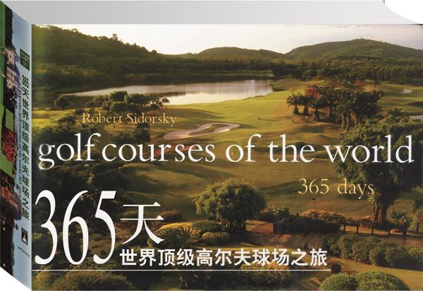 365天世界高尔夫球场之旅【正版图书】