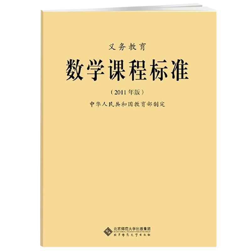 义务教育数学课程标准2011年版制定北京师范大学出版