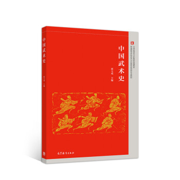 中国武术史 郭玉成【正版好书，下单速发】