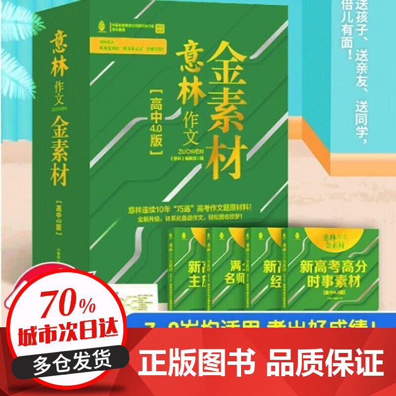 意林金素材小学版初中高中版 写作范文 作文素材 作文提分神器直击学生写作痛点 高分作文攻略满分作文 意林作文金素材高中4.0版全4册