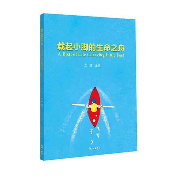 载起小脚的生命之舟