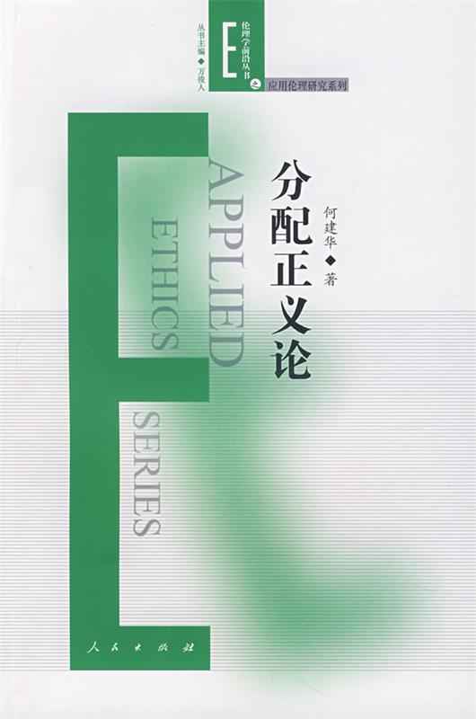 分配正义论 何建华著【正版书】