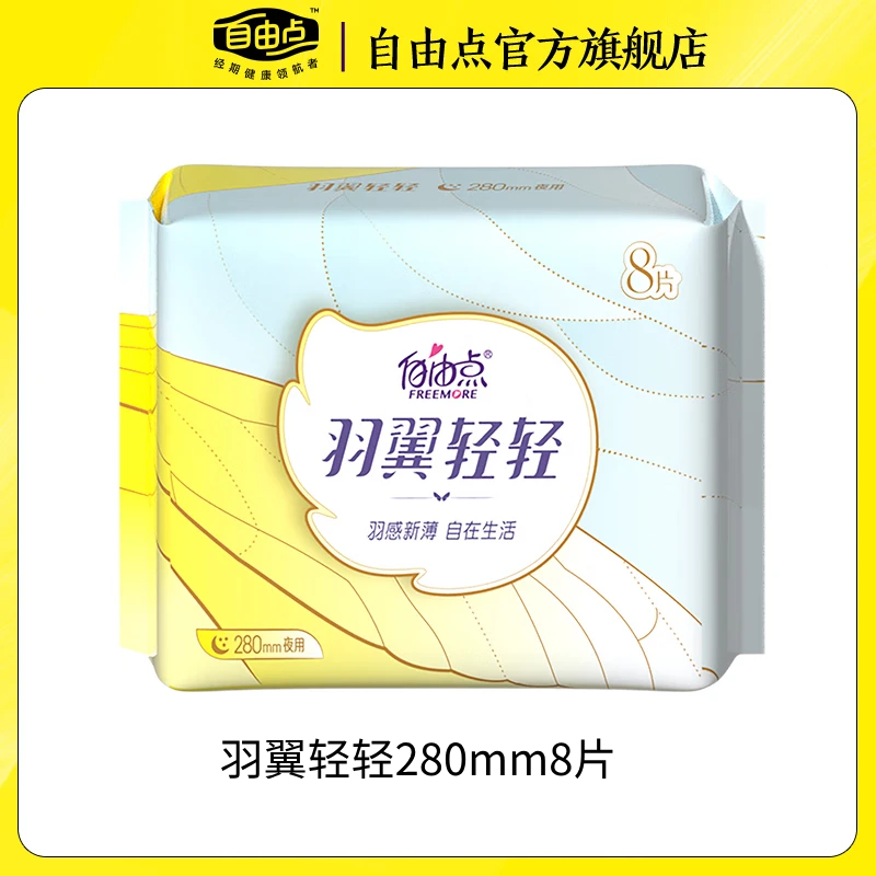 自由点卫生巾日用夜用学生少女月经期无感超薄姨妈巾 任选 选五件 羽翼轻轻 280mm 8片