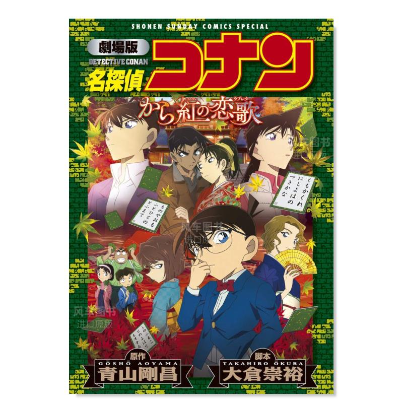 漫画 剧场版 名侦探柯南 唐红的恋歌 劇場版 名探偵コナン から紅の恋歌 日版漫画书 小学館